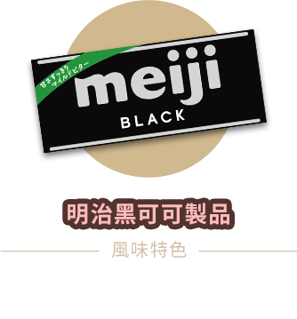 明治黑可可製品
