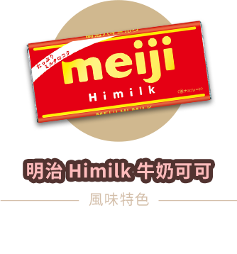 明治Himilk牛奶可可