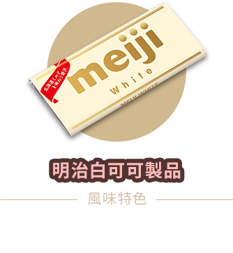 明治白可可製品