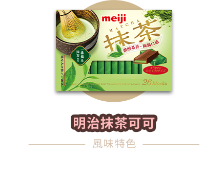 明治抹茶可可