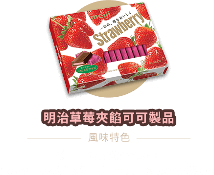 明治草莓夾餡可可製品
